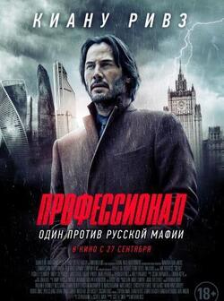 Профессионал (2018)