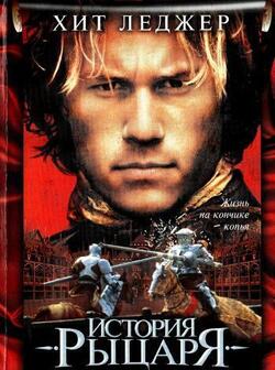 История рыцаря (2001)
