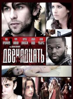 Двенадцать (2010)