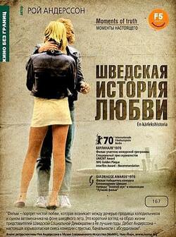 Шведская история любви (1970)