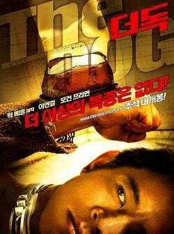 Денни цепной пес (2005)