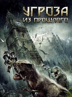 Угроза из прошлого (2009)