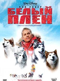 Белый плен (2006)