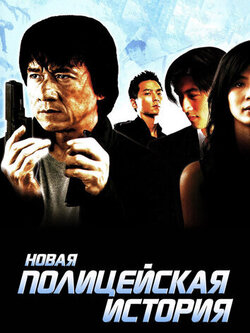 Новая полицейская история (2004)