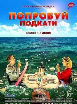 Попробуй подкати (2018)