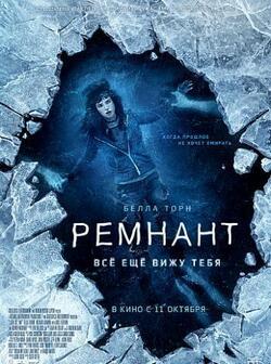 Ремнант: Все еще вижу тебя (2018)