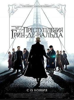 Фантастические твари: Преступления Грин-де-Вальда (2018)