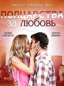 Полцарства за любовь (2014)