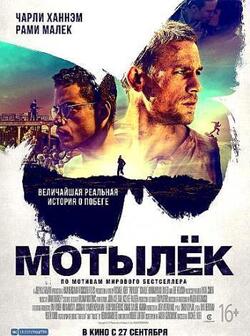 Мотылек (2017)