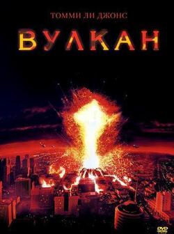 Вулкан (1997)
