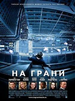 На грани (2012)