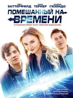 Помешанный на времени (2018)