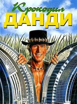 Крокодил Данди (1986)