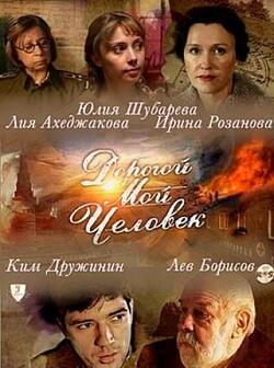 Дорогой мой человек (2011)