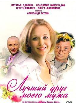 Лучший друг моего мужа (2009)