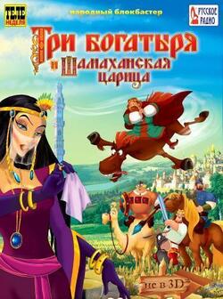 Три богатыря и Шамаханская царица (2010)