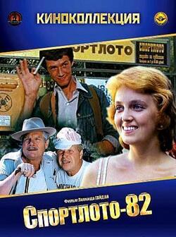 Спортлото-82 (1982)