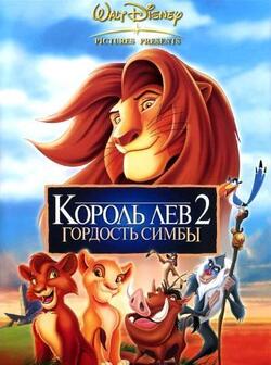 Король Лев 2 (1998)