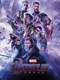 Мстители: Финал (2019)