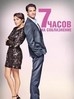 7 часов на соблазнение (2020)
