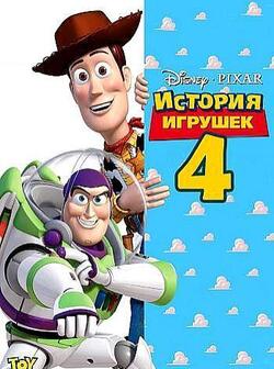 История игрушек 4 (2019)