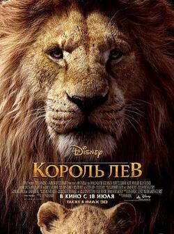 Король Лев (2019)