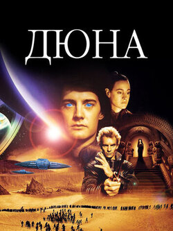 Дюна (1984)