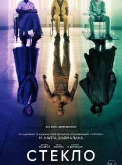 Стекло (2019)