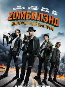 Zомбилэнд: Контрольный Выстрел (2019)