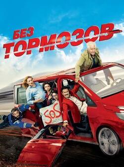 Без тормозов (2016)