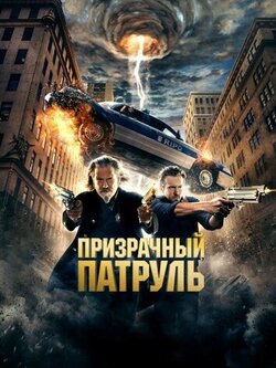 Призрачный патруль (2013)