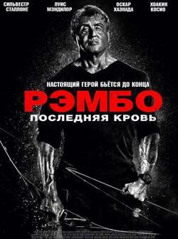 Рэмбо: Последняя кровь (2019)