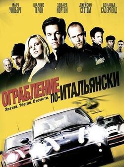 Ограбление по-итальянски (2003)