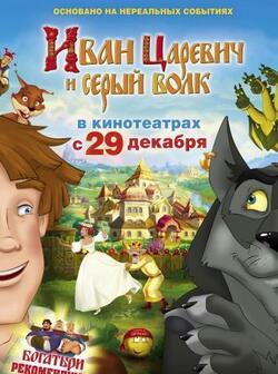 Иван Царевич и Серый Волк (2011)
