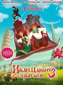 Иван Царевич и Серый Волк 3 (2015)