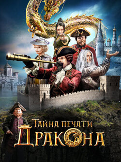 Тайна печати дракона (2019)