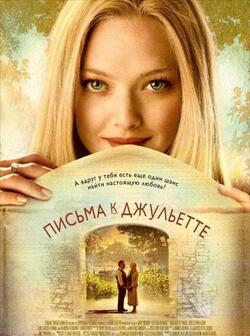 Письма к Джульетте (2010)