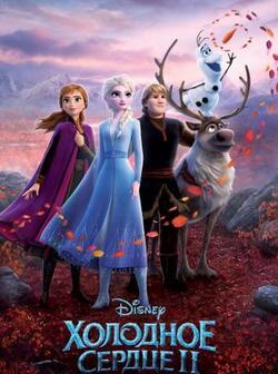Холодное сердце 2 (2019)