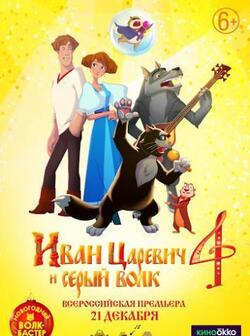 Иван Царевич и Серый Волк 4 (2019)