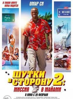 Шутки в сторону 2: Миссия в Майами (2018)