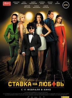Ставка на любовь (2015)