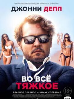 Во все тяжкое (2018)