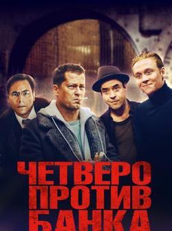 Четверо против банка (2016)
