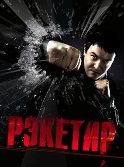 Рэкетир (2007)
