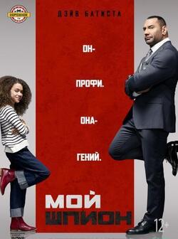 Мой шпион (2020)
