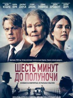 Шесть минут до полуночи (2020)