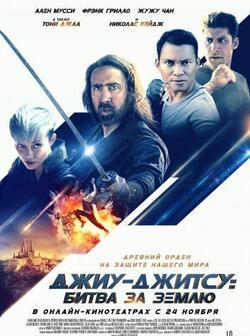 Джиу-джитсу: Битва за Землю (2020)