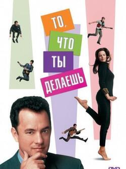 То, что ты делаешь (1996)