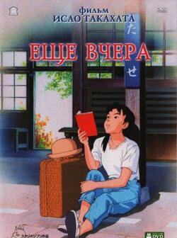 Ещё вчера (1991)