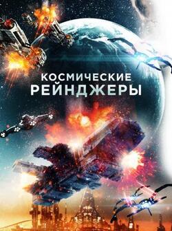 Космические рейнджеры (2021)